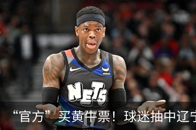 “官方”买黄牛票！球迷抽中辽宁德比球票，却被告知黄牛没抢到