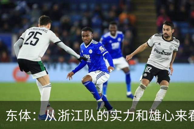 东体：从浙江队的实力和雄心来看，罗斯远未达到俱乐部的期许