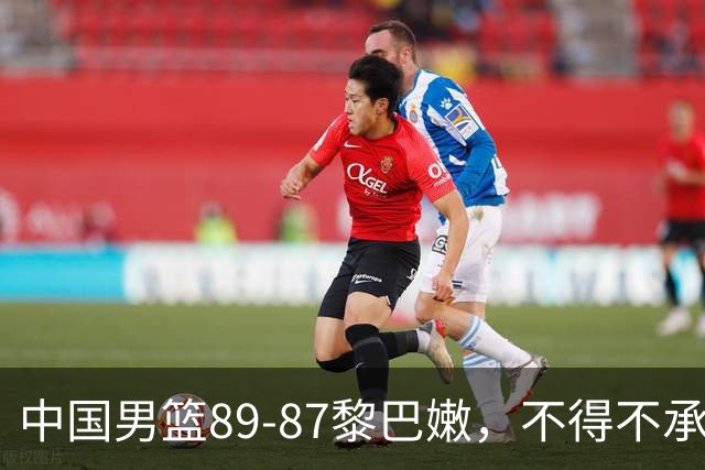 中国男篮89-87黎巴嫩，不得不承认6个事实，杨瀚森廖三宁越打越好