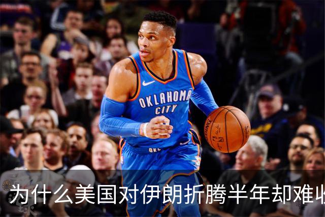 为什么美国对伊朗折腾半年却难收场？