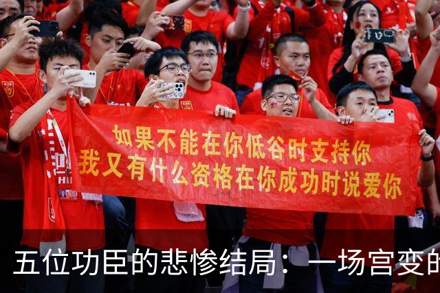 五位功臣的悲惨结局：一场宫变的教训