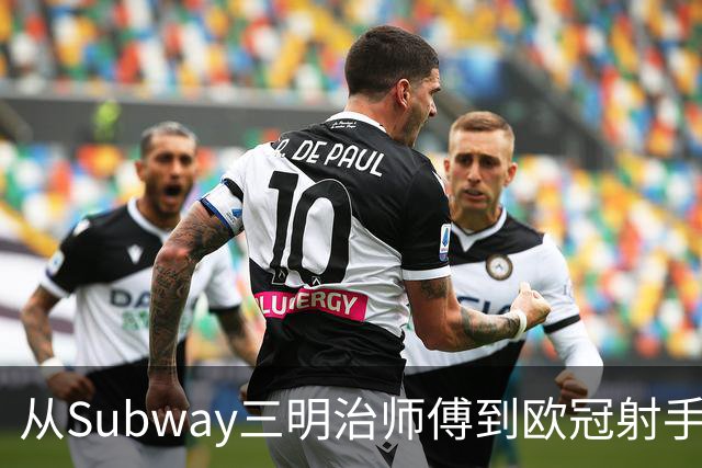 从Subway三明治师傅到欧冠射手：他骑车去踢比赛