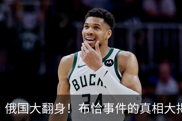 俄国大翻身！布恰事件的真相大揭秘