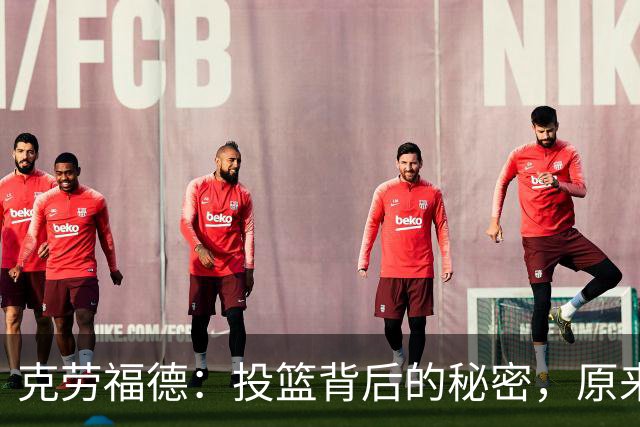 克劳福德：投篮背后的秘密，原来是“球馆宅男”！