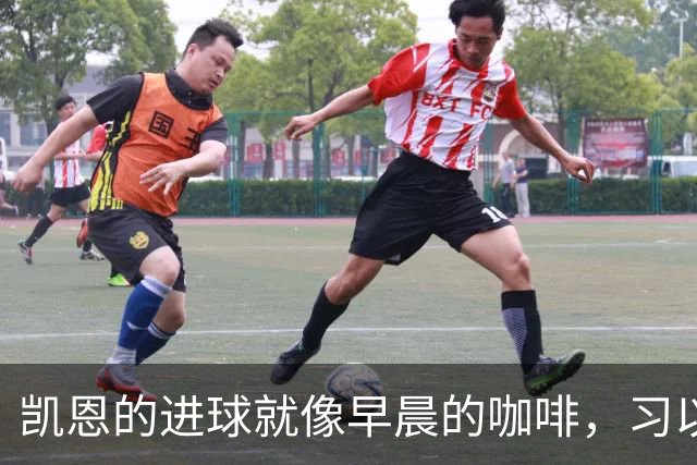凯恩的进球就像早晨的咖啡，习以为常却不可或缺