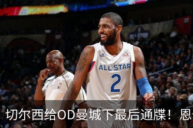 切尔西给OD曼城下最后通牒！恩佐离队期限敲定，1.2亿英镑成交易生死线