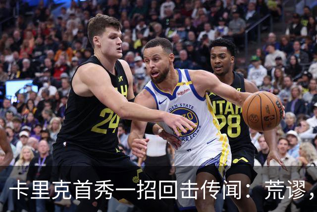 卡里克首秀一招回击传闻：荒谬，别担心我