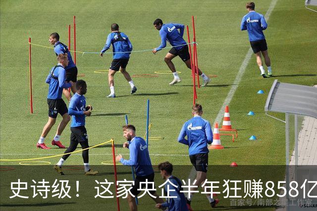 史诗级！这家央企半年狂赚858亿，近半利润豪气分红