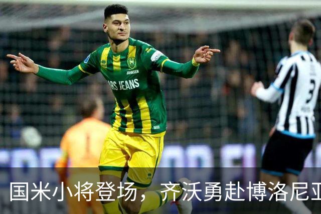 国米小将登场，齐沃勇赴博洛尼亚背水一战！