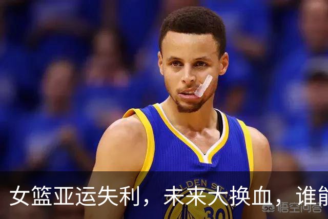 女篮亚运失利，未来大换血，谁能留下？