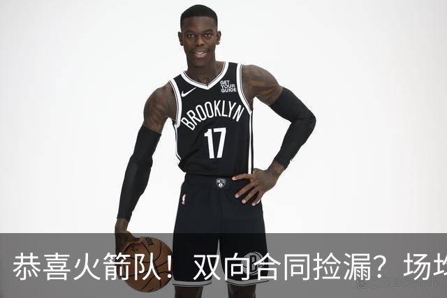 恭喜火箭队！双向合同捡漏？场均14分9板，第5中锋加盟，防守是其标签