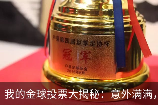 我的金球投票大揭秘：意外满满，罗德里登顶！