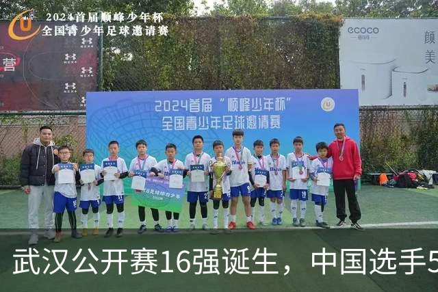 武汉公开赛16强诞生，中国选手5人晋级，赵心童5-2世界亚军