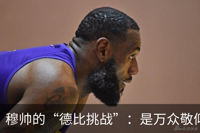 穆帅的“德比挑战”：是万众敬仰，还是被嫌弃的“黑脸”？