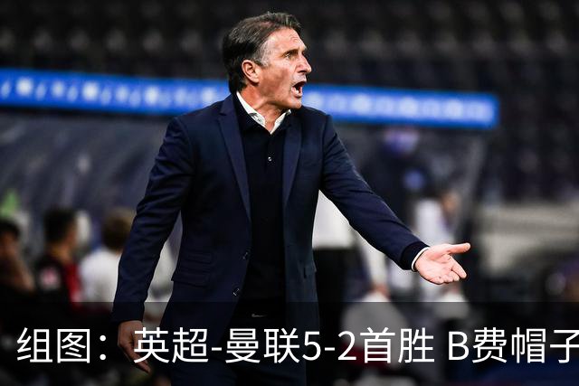 组图：英超-曼联5-2首胜 B费帽子戏法姆伯莫破门