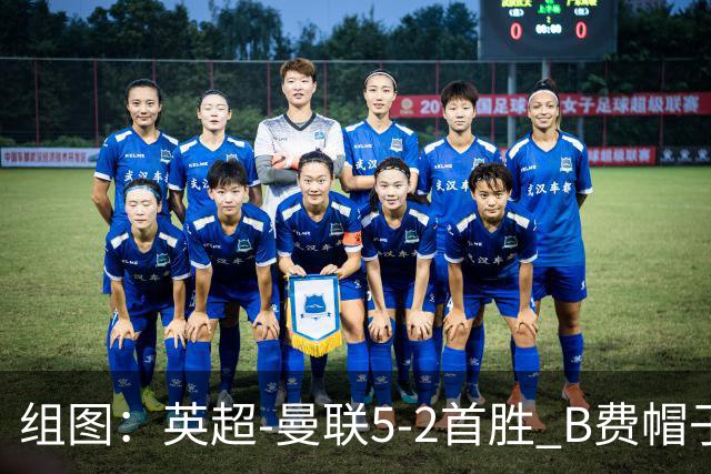 组图：英超-曼联5-2首胜 B费帽子戏法姆伯莫破门