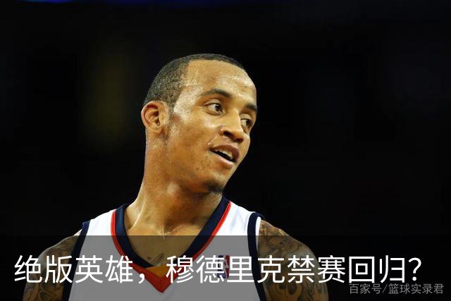 绝版英雄，穆德里克禁赛回归？