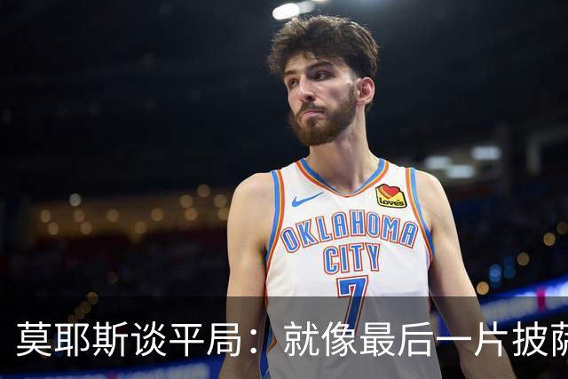 莫耶斯谈平局：就像最后一片披萨被别人抢了
