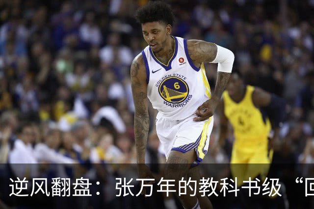 逆风翻盘：张万年的教科书级“回马枪