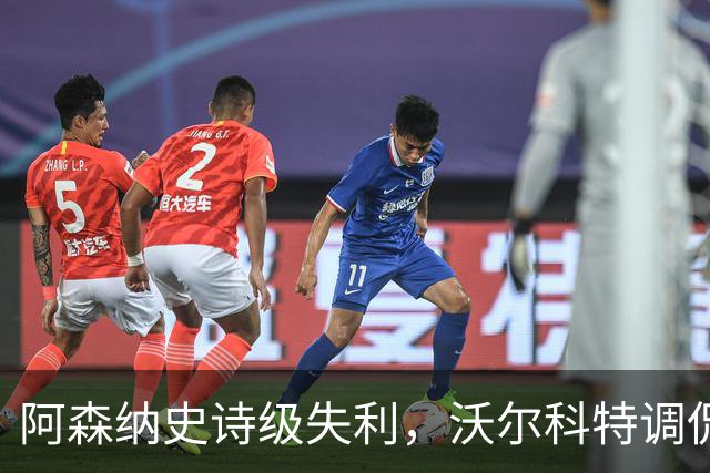 阿森纳史诗级失利，沃尔科特调侃应对之道