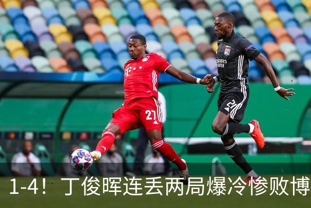 1-4！丁俊晖连丢两局爆冷惨败博伊科，中国一哥无缘英国公开赛16强