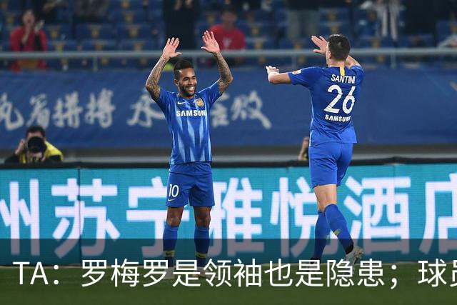 TA：罗梅罗是领袖也是隐患；球员对热刺没有归属感